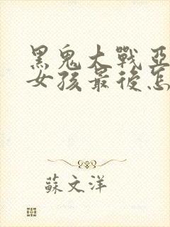 黑鬼大战亚裔小女孩最后怎么样了