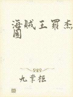 海贼王罗杰海贼团