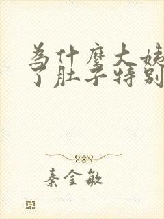 为什么大姨妈来了肚子特别疼