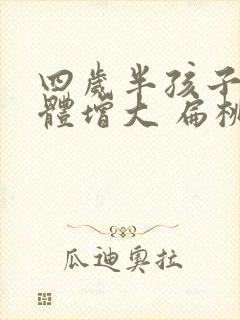 四岁半孩子腺样体增大 扁桃体增大封面