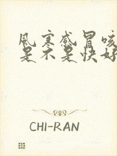 风寒感冒咳黄痰是不是快好了