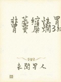 非萎缩性胃炎伴胃窦糜烂3级封面