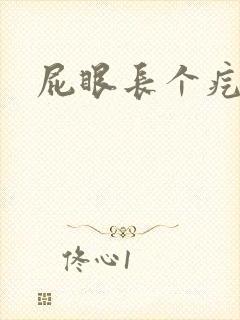 屁眼长个疙瘩疼封面