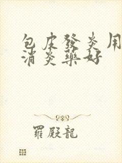 包皮发炎用什么消炎药好封面