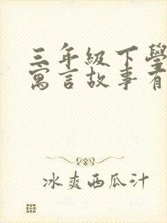 三年级下学期的寓言故事有