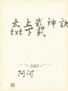 太上武神诀免费txt下载