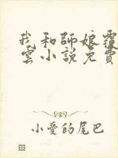 我和师娘覆雨翻云小说免费阅读