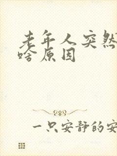 老年人突然嘴歪啥原因