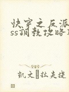 快穿之反派boss调教攻略听书完整版