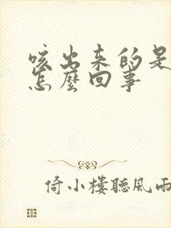 咳出来的是白痰怎么回事