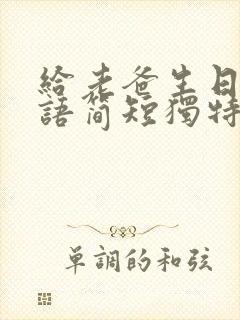 给老爸生日祝福语简短独特