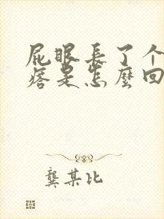 屁眼长了个硬疙瘩是怎么回事