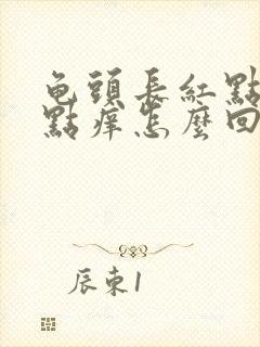 龟头长红点点有点痒怎么回事