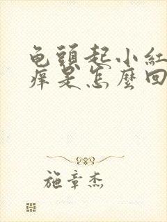 龟头起小红点很痒是怎么回事