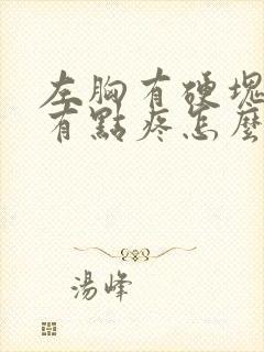 左胸有硬块按着有点疼怎么回事