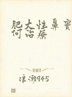 肥大性鼻窦炎如何治疗