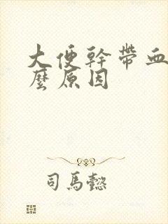 大便干带血是什么原因封面