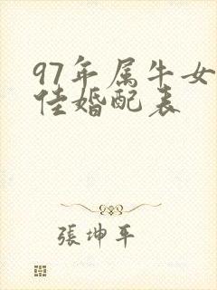 97年属牛女最佳婚配表