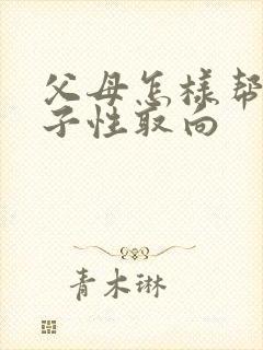 父母怎样帮助孩子性取向