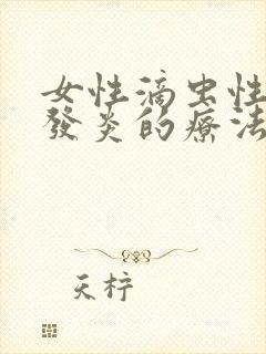 女性滴虫性阴道发炎的疗法封面