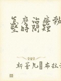 怎么治疗勃起不坚时间短