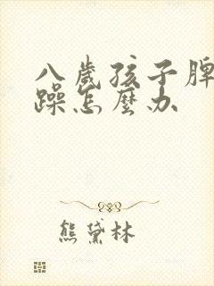 八岁孩子脾气暴躁怎么办