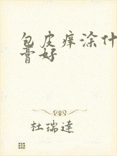 包皮痒涂什么药膏好封面