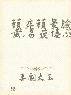 头疼头晕脸色发黄,易疲倦,浑身酸痛