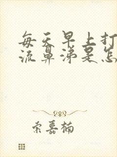 每天早上打喷嚏流鼻涕是怎么回事