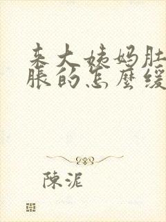 来大姨妈肚子胀胀的怎么缓解