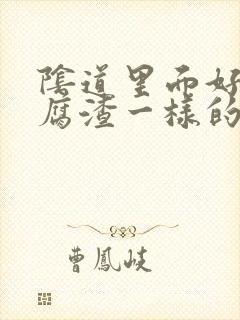 阴道里面好多豆腐渣一样的东西怎么回事