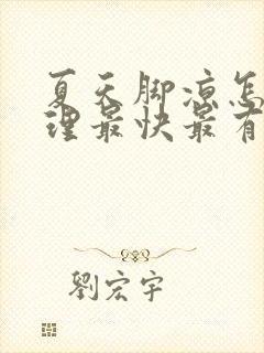 夏天脚凉怎么调理最快最有效