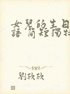 女儿的生日祝福语 简短独特诗意