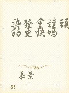 染发会让头发白的更快吗