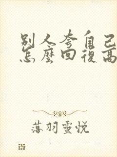 别人夸自己优秀怎么回复高情商封面