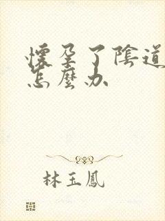 怀孕了阴道很痒怎么办