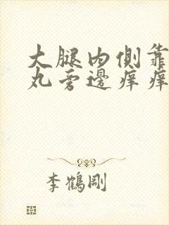 大腿内侧靠近睾丸旁边痒痒越抓越痒起疙瘩