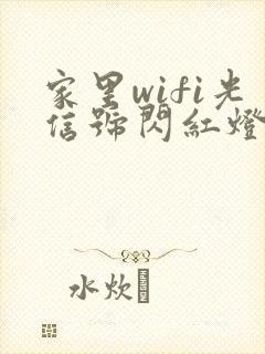 家里wifi光信号闪红灯怎么办封面