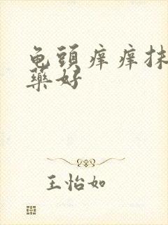 龟头痒痒抹什么药好