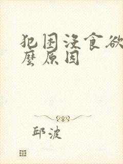 犯困没食欲是什么原因