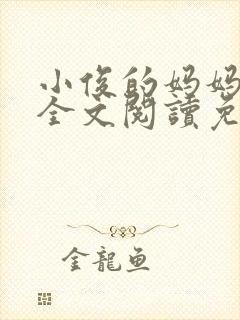 小俊的妈妈小说全文阅读免费阅读封面