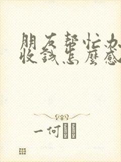 朋友帮忙办事不收钱怎么感谢封面