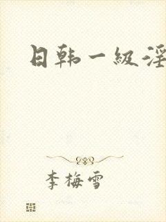 日韩一级淫淫片