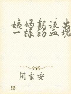 姨妈期流出像肉一样的血块