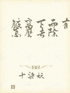 腋窝下面有异味怎么去除