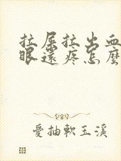 拉屎拉出血屁股眼还疼怎么办