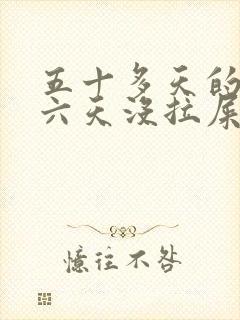 五十多天的宝宝六天没拉屎只放屁封面