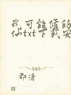 我可能修的是假仙txt下载安林