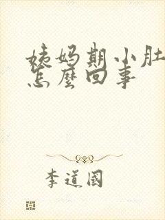 姨妈期小肚子疼怎么回事