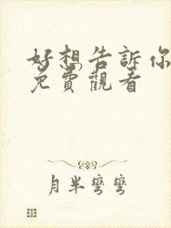 好想告诉你漫画免费观看